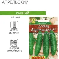 Семена огурца "Апрельский" "Лидер", F1, 10 шт. Семена огурца "Апрельский" "Лидер", F1, 10 шт.