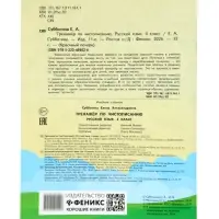 Тренажер по чистописанию. Русский язык, 4 класс, Субботина Е.А. 2026