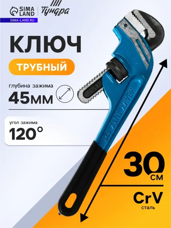Ключ трубный ТУНДРА, тип Stillson, угол рабочей части 120&deg;, раскрытие до 45 мм, 300 мм