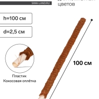 Опора для комнатнных цветов, h=100 см, d=2.5 см, пластик, кокосовая оплётка, Greengo