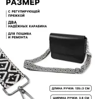 Ручка для сумки &laquo;Орнамент&raquo;, стропа, 135&plusmn;3&times;3.8 см, чёрная, белая
