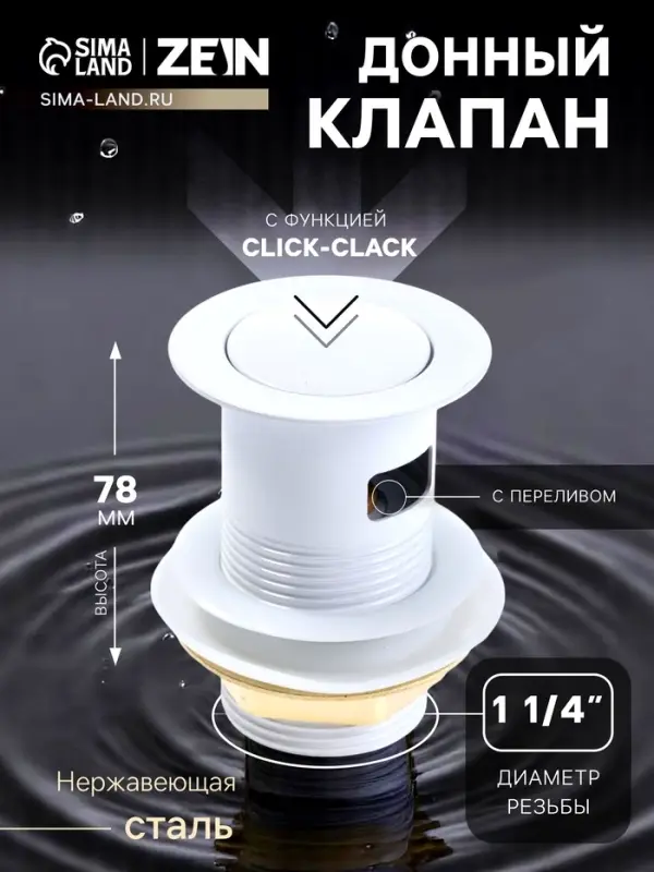 Донный клапан ZEIN engr, маленькая кнопка, с переливом, нержавеющая сталь, белый