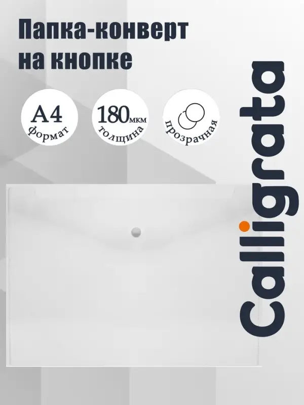 Папка-конверт на кнопке, А4, 180 мкм, прозрачная