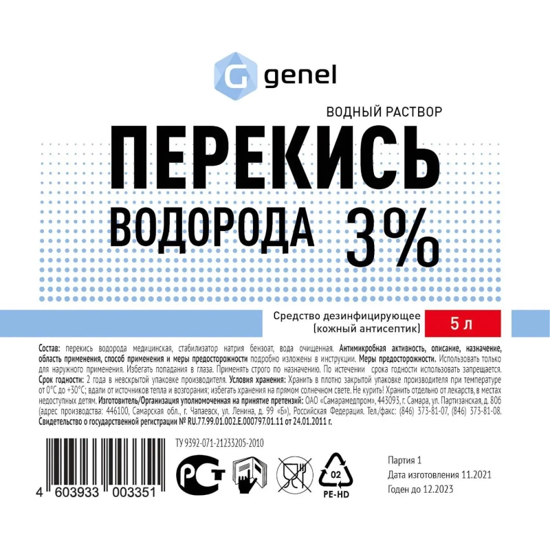 Дезинфицирующее средство Перекись водорода 3% 5,0 л, Самарамедпром
