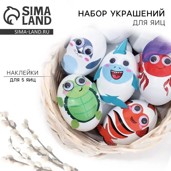 Набор для украшения яиц &laquo;Морской мир&raquo; на пасху, 25&times;15 см