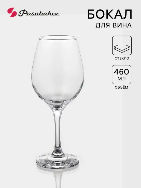 Бокал для вина Paşabah&ccedil;e Amber, 460 мл, стекло, прозрачный