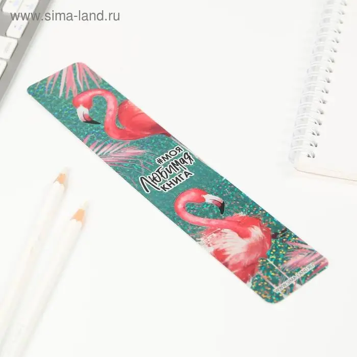 Закладка для книг, картонная, голография «Моя любимая книга»