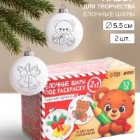 Ёлочные шары под раскраску &laquo;Веселое чудо&raquo;, набор для творчества, 2 шт., 5.5 см