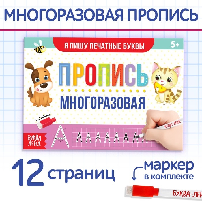 Многоразовая пропись «Пиши-стирай. Я пишу печатные буквы», 12 стр., с маркером Многоразовая пропись «Пиши-стирай. Я пишу печатные буквы», 12 стр., с маркером