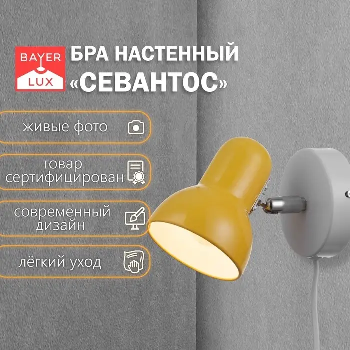Бра с проводом &laquo;Севантос&raquo; Е27 40 Вт жёлтый 9&times;9&times;14 см