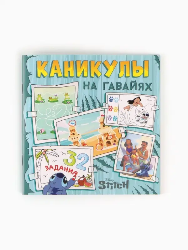 Набор 2 книги Набор 2 книги "На Гавайях", 32 задания + история, Стич