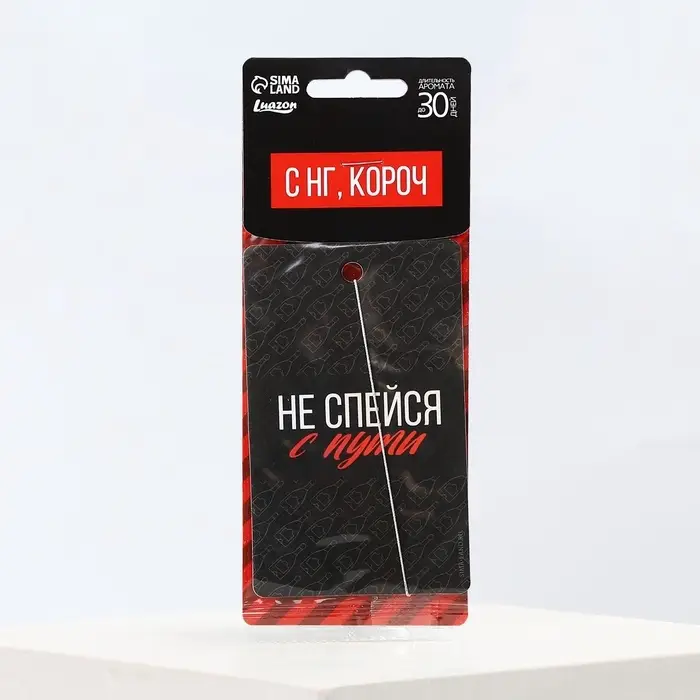 Ароматизатор в машину новогодний «Не спейся с пути», аромат цитруса