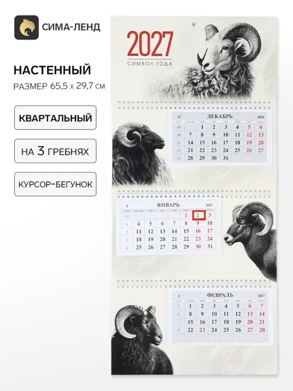 Календарь 2027, квартальный на гребне 29.7&times;65, см, &laquo;Знак Года&raquo;