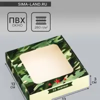 Коробка подарочная сборная с окном, упаковка, &laquo;23 февраля&raquo;, 13&times;13&times;3 см