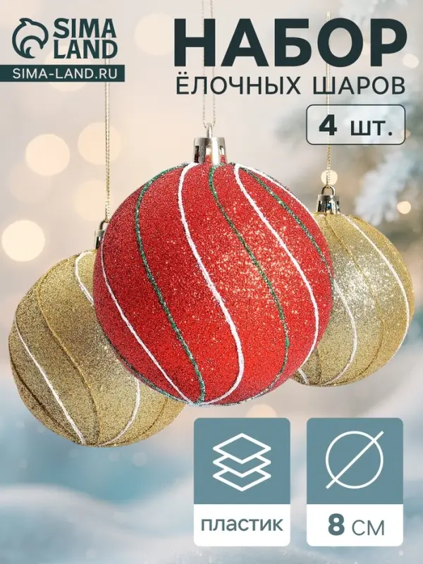 Ёлочные шары набор 4 шт. &laquo;Сильвия&raquo;,d=8 см, красно-золотистые