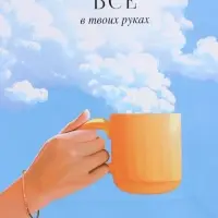 Пакет подарочный "Всё в твоих руках" ламинированный 18 х 22,3 х 10 см