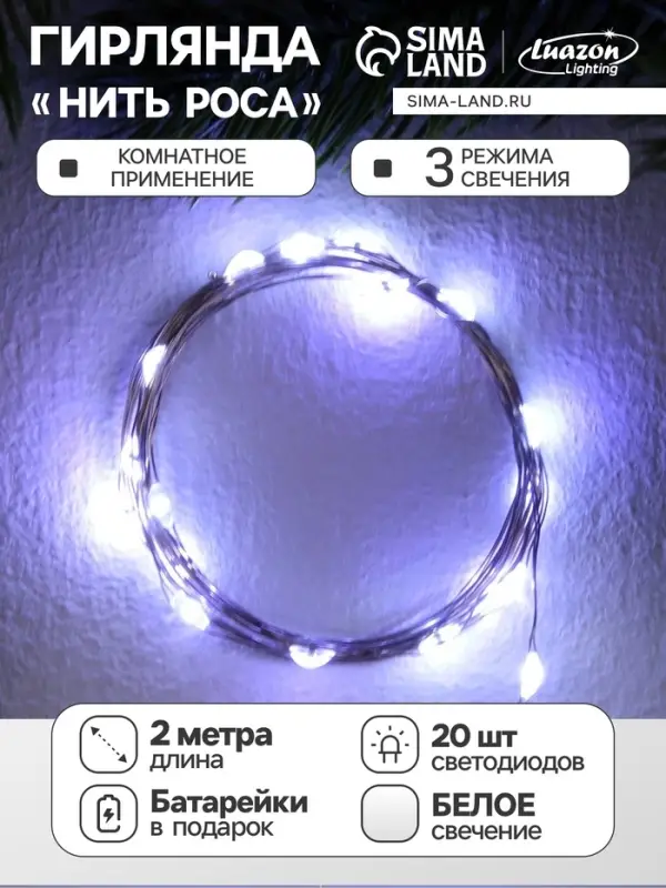 Гирлянда &laquo;Нить&raquo; 2 м роса, IP20, серебристая нить, 20 LED, 3 режима, батарейки AG13&times;3 (в комплекте), свечение белое