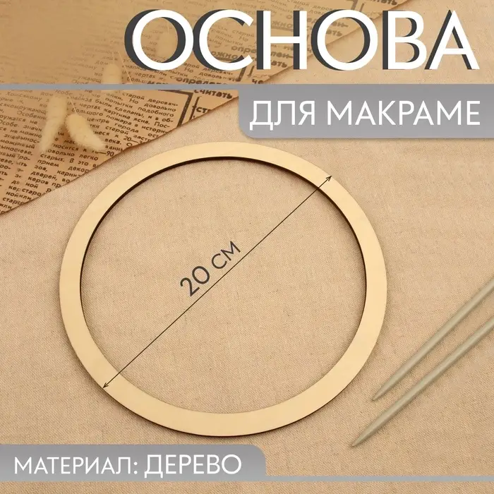 Основа для макраме «Круг», d = 20×0.4 см Основа для макраме «Круг», d = 20×0.4 см