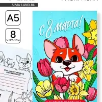 Блокнот раскраска А5, 8 страниц «Корги. 8 марта»