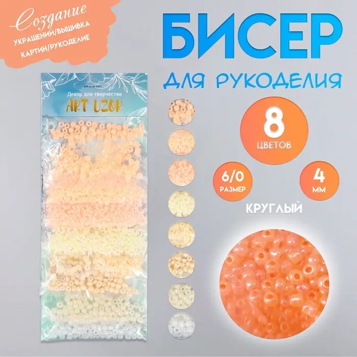 Набор бисера для плетения круглый &laquo;Арт Узор. Нежные цвета бело-жёлто-розовый&raquo;, 8 цветов &times; 10 г, для рукоделия