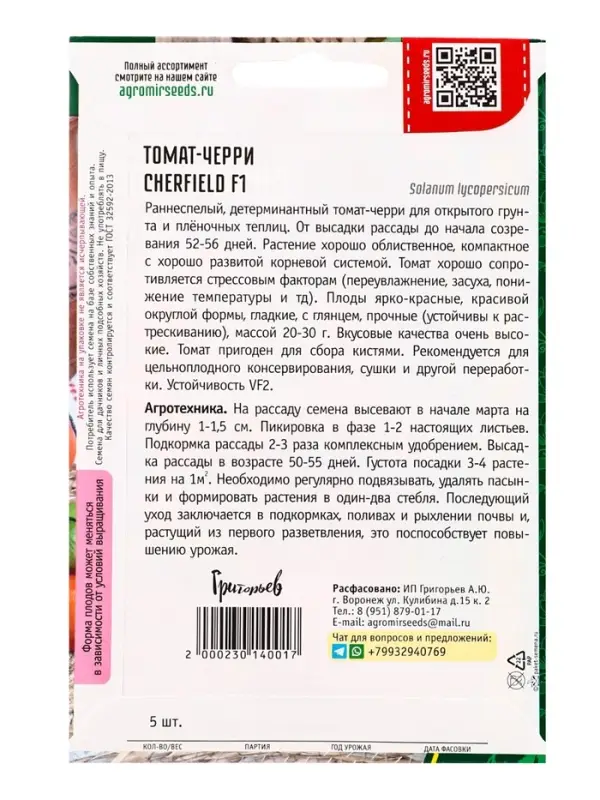 Семена Томат-черри Cherfield F1 (Rijder Seeds США) 5 шт. 12.29 г