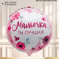 Воздушный шар фольгированный 18" &laquo;Лучшей мамочке&raquo;, круг, набор 5 шт.