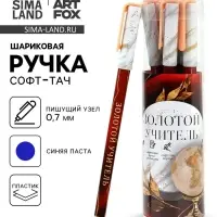 Ручка шариковая, синяя паста, 0.7 мм, пластик, софт-тач &laquo;Золотому учителю&raquo;