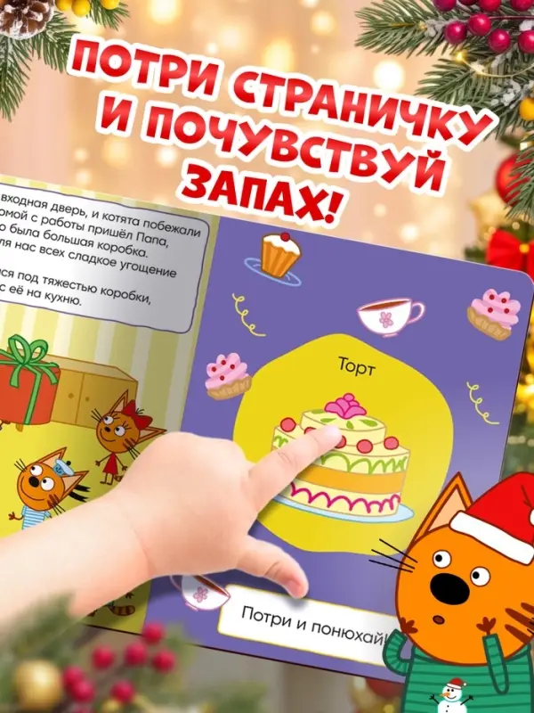 Книга с ароматами &laquo;Готовимся к Новому году!&raquo;, 9 ароматов, Три кота
