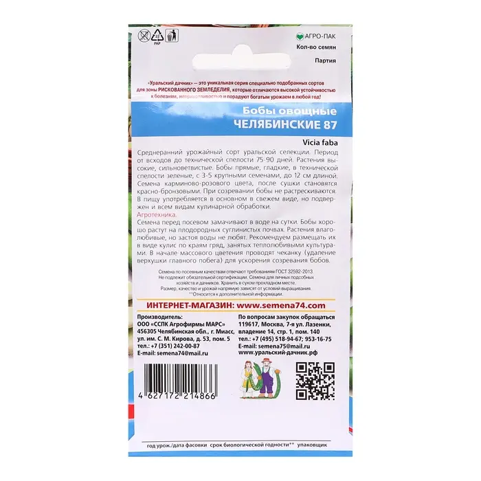 Семена Бобы Семена Бобы "Челябинские 87", 6 шт