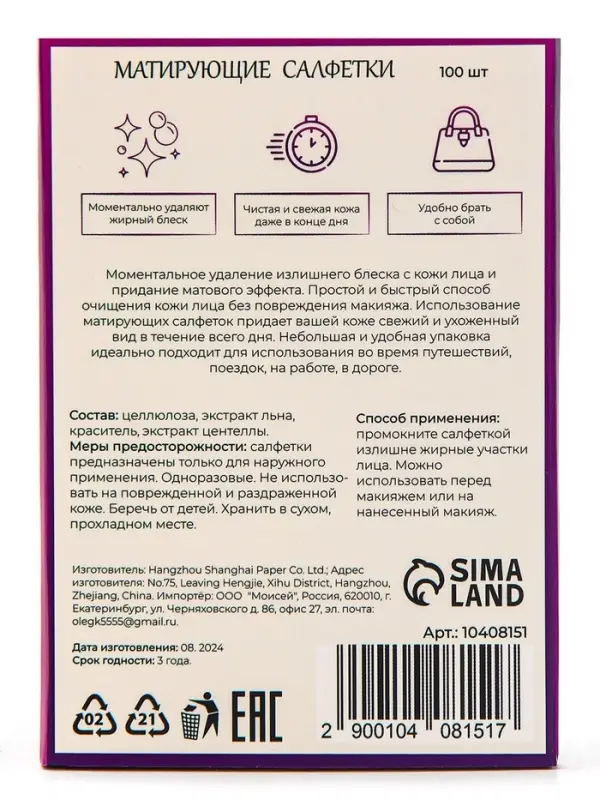 Матирующие салфетки Secret Beauty, 100 шт., сиреневые Матирующие салфетки Secret Beauty, 100 шт., сиреневые