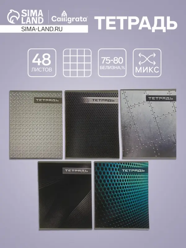 Тетрадь 48 листов в клетку Calligrata &laquo;Металл&raquo;, обложка мелованный картон, блок №2, белизна 75% (серые листы), МИКС