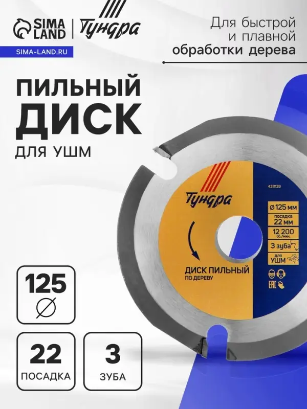 Диск пильный для УШМ ТУНДРА, для быстрой и плавной обработки дерева, 125&times;22 мм, 3 зуба