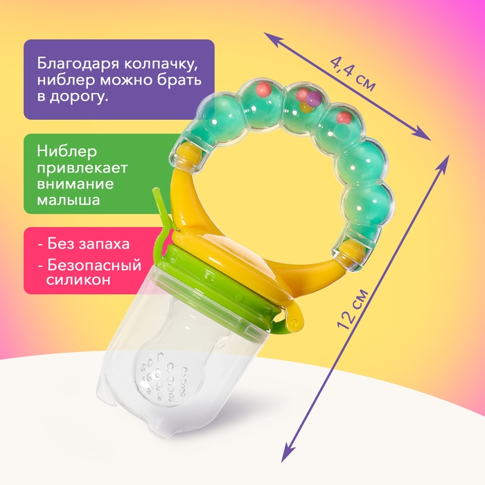 Ниблер для прикорма, с погремушкой, пищевой силикон, в кейсе, 3 съёмных насадки Ниблер для прикорма, с погремушкой, пищевой силикон, в кейсе, 3 съёмных насадки