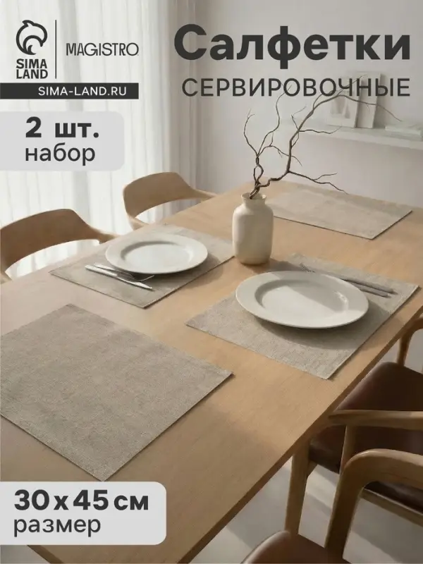 Салфетки сервировочные на стол Magistro, 2 шт., хлопок, 45&times;30 см, бежевые