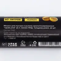 Мешки для мусора в рулоне ароматизированные UpakLand 60 л, лимон ПНД, толщина 10 мкм, 20 шт.