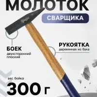 Молоток сварщика ТУНДРА, двухсторонний плоский боек, деревянная рукоятка из бука, 300 г