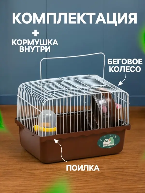 Клетка для грызунов &laquo;Пижон&raquo;, 23&times;17&times;17 см, коричневая