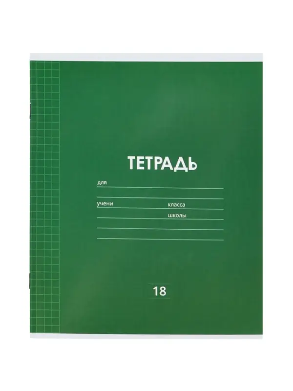 Тетрадь 18 листов в клетку &laquo;Однотонная классика&raquo;, 10 штук, офсет + обложки 10 штук в подарок