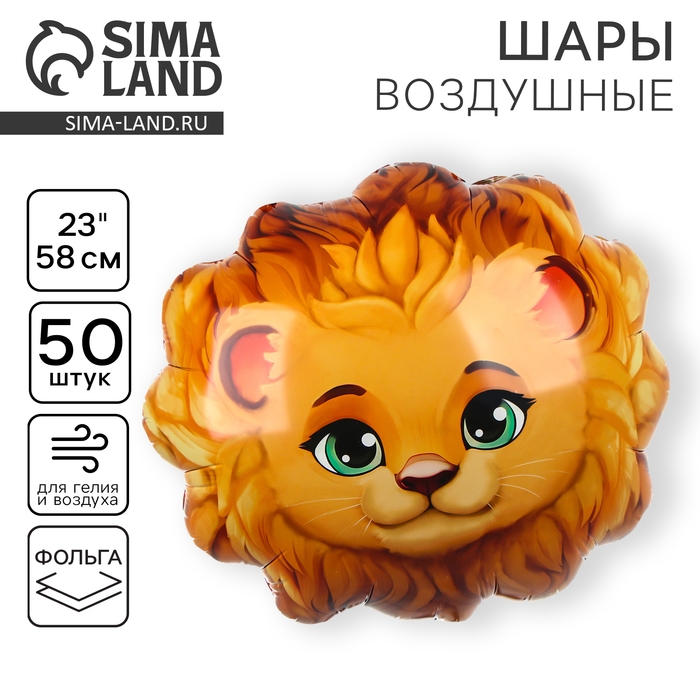 Воздушный шар фольгированный 23 Воздушный шар фольгированный 23" «Лев», набор 50 шт.