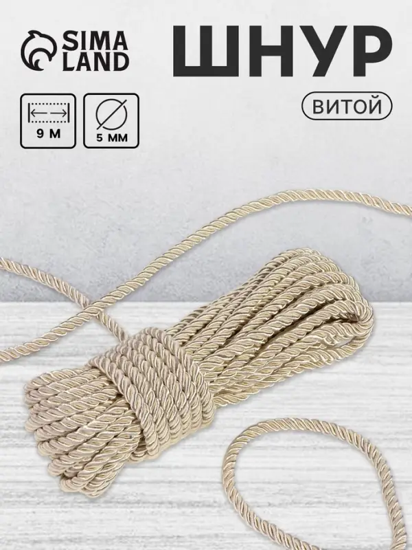 Шнур витой, d=5 мм, 10&plusmn;1 м, перламутровый
