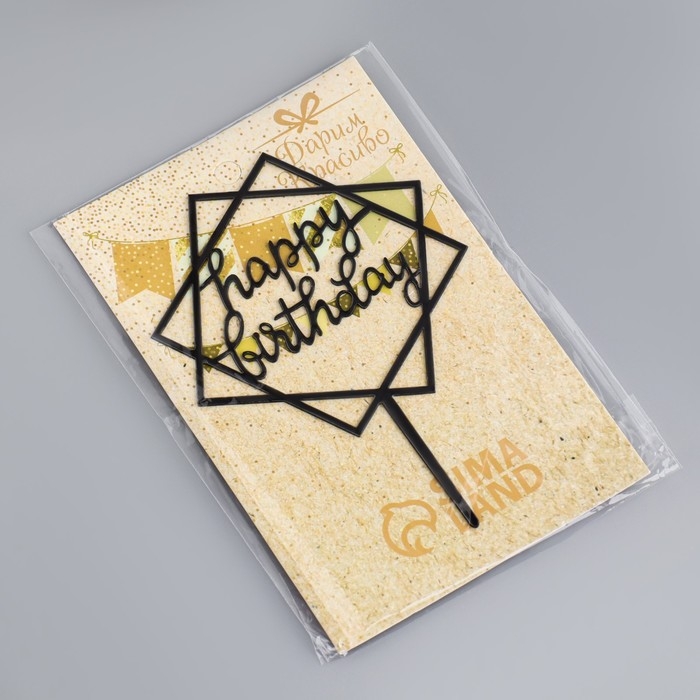 Топпер  Топпер "Happy Birthday", геометрия, черный, Дарим Красиво