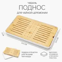 Чабань для чайной церемонии, 42.5&times;25.5&times;4 см, бамбук, белый поддон