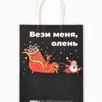 Пакет бумажный подарочный новогодний крафт, &laquo;Вези меня&raquo;, 27&times;21&times;11 см