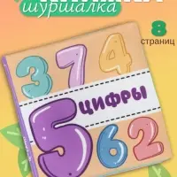 Книжка - шуршалка для малышей Крошка Я &laquo;Учим цифры&raquo;, 11&times;11.5 см, от 3 мес.