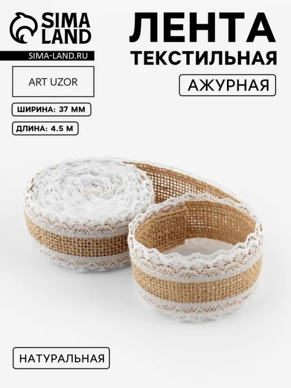 Лента холщовая &laquo;Кружево&raquo;, натуральная, 37 мм, 4.5&plusmn;0.5 м, белая
