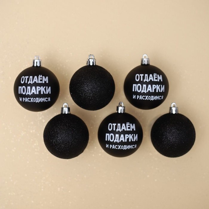 Шары ёлочные новогодние «Отдаём подарки и расходимся», на Новый год, пластик, d=6, 6 шт., цвет чёрный Шары ёлочные новогодние «Отдаём подарки и расходимся», на Новый год, пластик, d=6, 6 шт., цвет чёрный