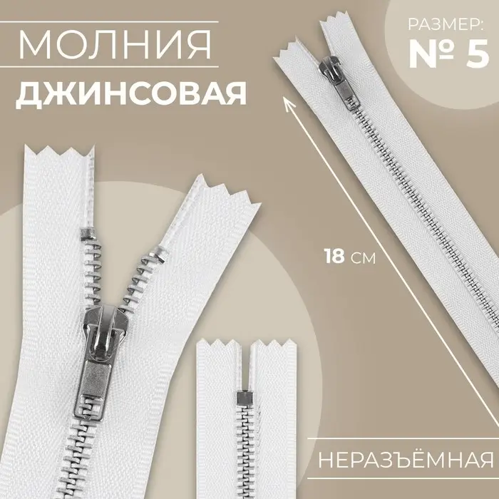 Молния металлическая, №5, неразъёмная, замок автомат, 18 см, белая