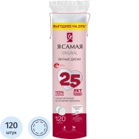 Диски ватные Я САМАЯ 120шт