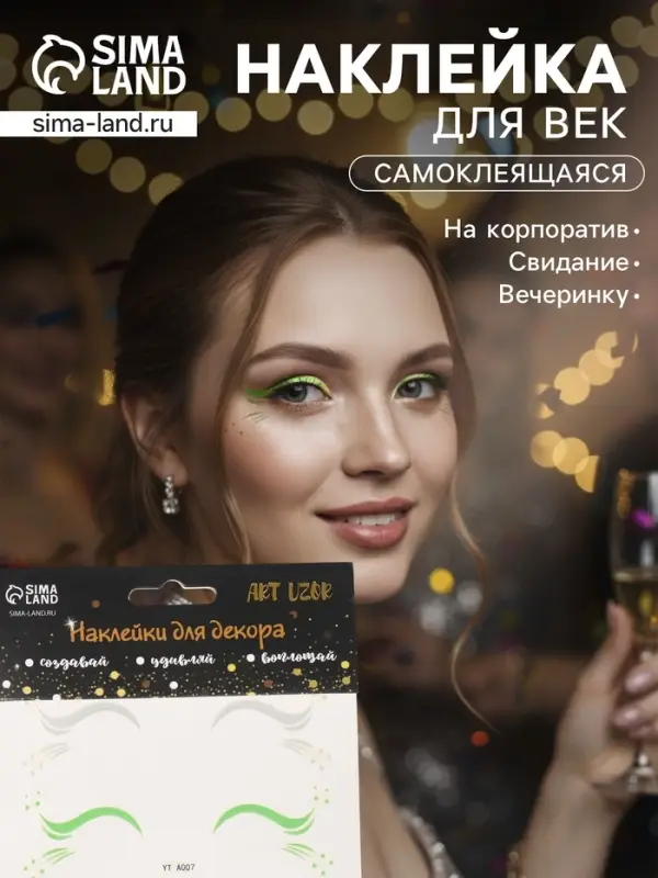 Наклейка на лицо &laquo;Стрелки для глаз. Роса&raquo;, 13&times;13.5 см