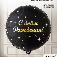 Воздушный шар фольгированный 18" &laquo;Искры на черном&raquo;